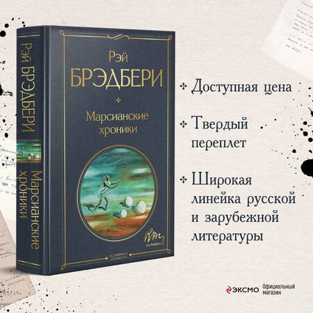 Фотография книги "Брэдбери: Марсианские хроники"