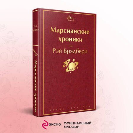Фотография книги "Брэдбери: Марсианские хроники"