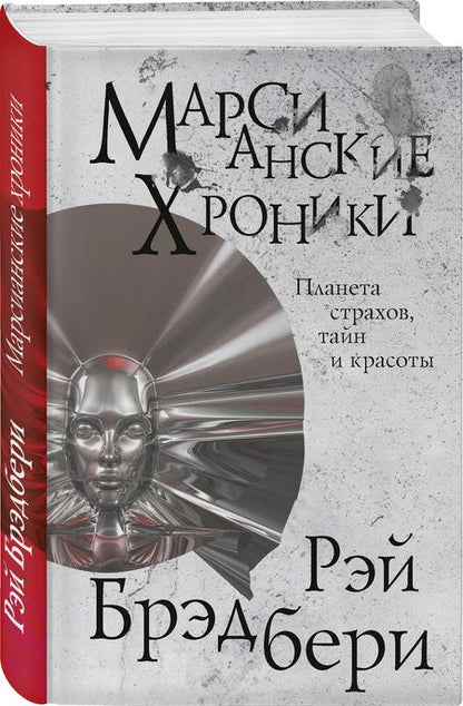 Фотография книги "Брэдбери: Марсианские хроники"