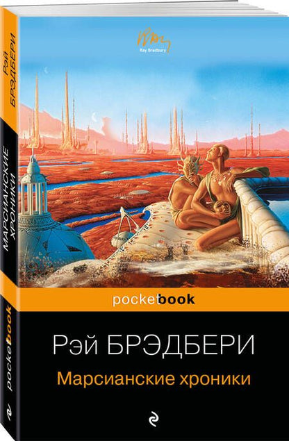 Фотография книги "Брэдбери: Марсианские хроники"