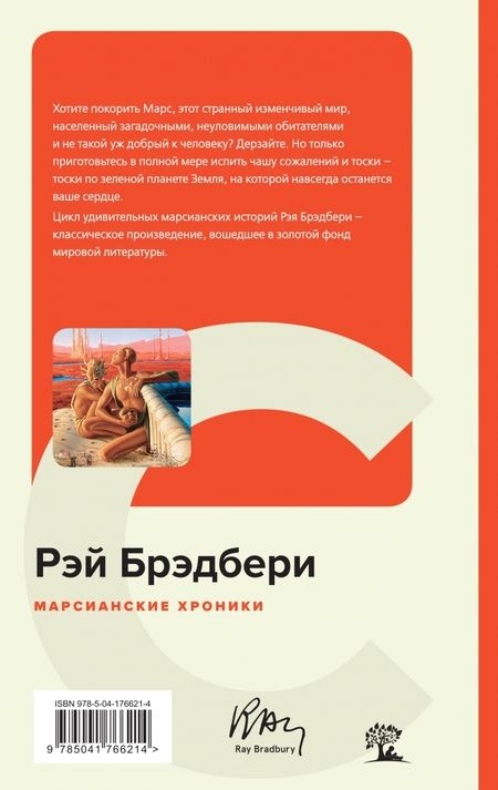 Фотография книги "Брэдбери: Марсианские хроники"