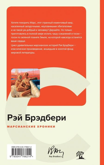 Фотография книги "Брэдбери: Марсианские хроники"