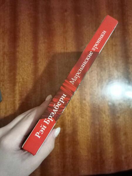 Фотография книги "Брэдбери: Марсианские хроники"