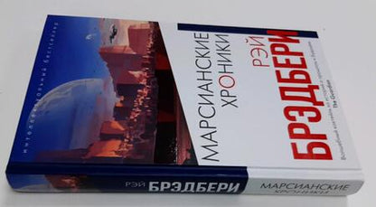 Фотография книги "Брэдбери: Марсианские хроники"