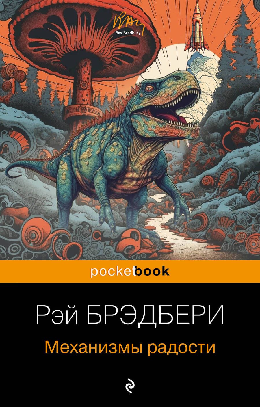 Обложка книги "Брэдбери: Механизмы радости"