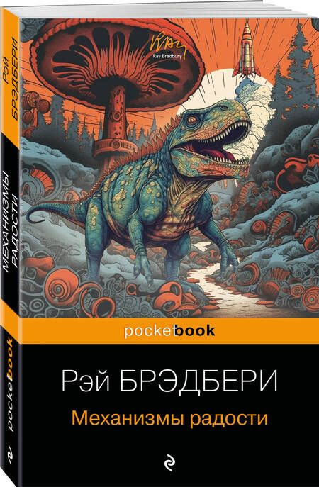 Фотография книги "Брэдбери: Механизмы радости"