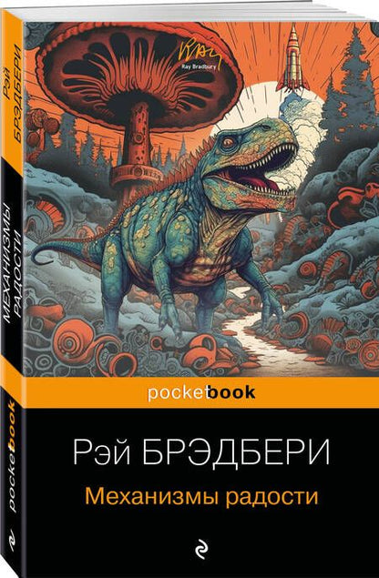 Фотография книги "Брэдбери: Механизмы радости"