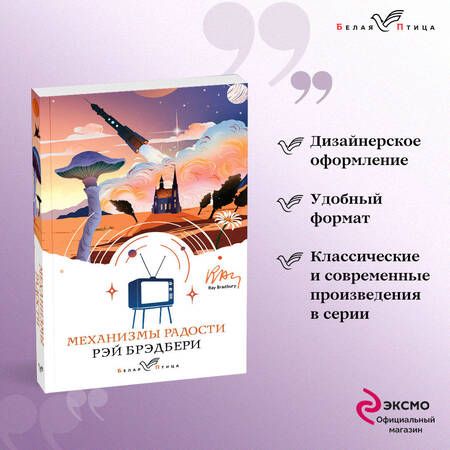 Фотография книги "Брэдбери: Механизмы радости"