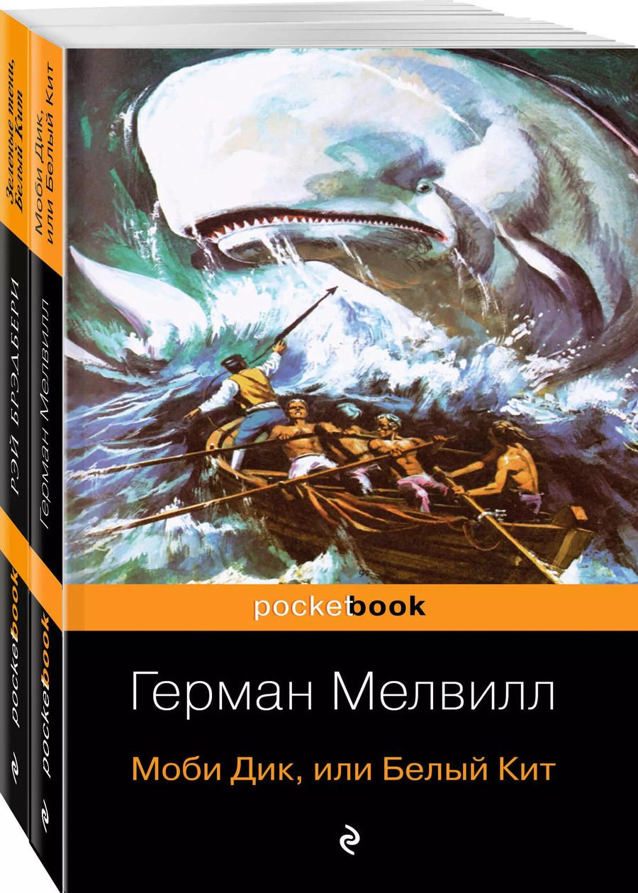 Обложка книги "Брэдбери, Мелвилл: Белый Кит от Мэлвилла и Брэдбери (комплект из 2-х книг: "Моби Дик, или Белый Кит" и "Зеленые тени, Белый Кит")"