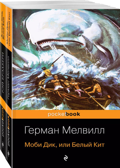 Обложка книги "Брэдбери, Мелвилл: Белый Кит от Мэлвилла и Брэдбери (комплект из 2-х книг: "Моби Дик, или Белый Кит" и "Зеленые тени, Белый Кит")"