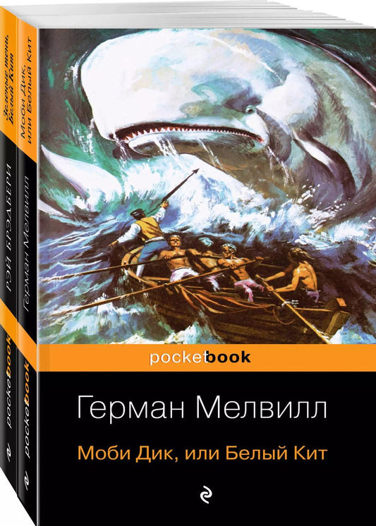 Обложка книги "Брэдбери, Мелвилл: Белый Кит от Мэлвилла и Брэдбери (комплект из 2-х книг: "Моби Дик, или Белый Кит" и "Зеленые тени, Белый Кит")"
