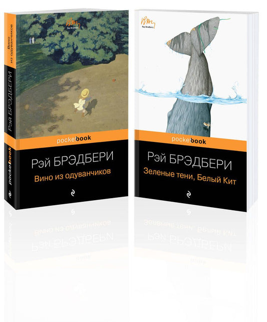 Обложка книги "Брэдбери: Набор хроника детства и признание в любви Изумрудному острову: "Вино из одуванчиков" и "Зеленые тени, Белый Кит". Комплект их 2-х книг"