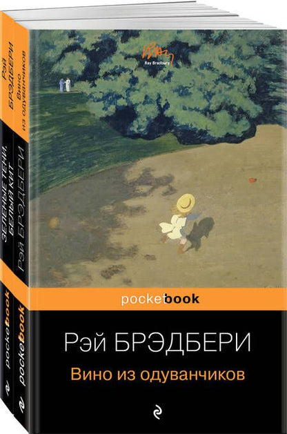 Фотография книги "Брэдбери: Набор хроника детства и признание в любви Изумрудному острову: "Вино из одуванчиков" и "Зеленые тени, Белый Кит". Комплект их 2-х книг"