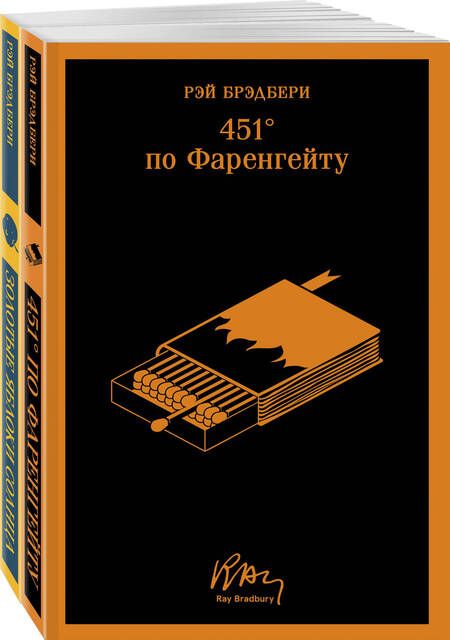 Фотография книги "Брэдбери: Набор мальчишкам от Рэя Брэдбери. "451 по Фаренгейту" и "Золотые яблоки солнца". Комплект из 2-х книг"