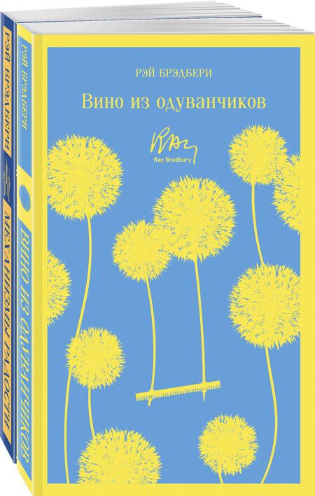 Фотография книги "Брэдбери: Набор мальчишкам от Рэя Брэдбери: "Вино из одуванчиков" и "Механизмы радости". Комплект из 2-х книг"