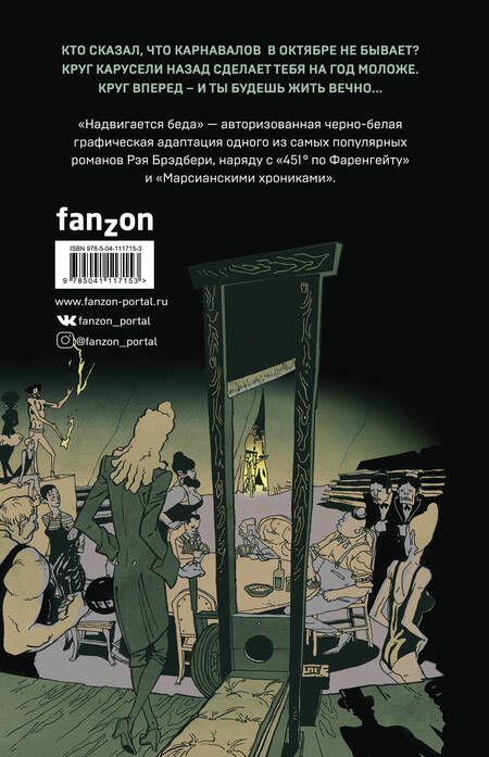 Фотография книги "Брэдбери: Надвигается беда. Авторизованная графическая адаптация"