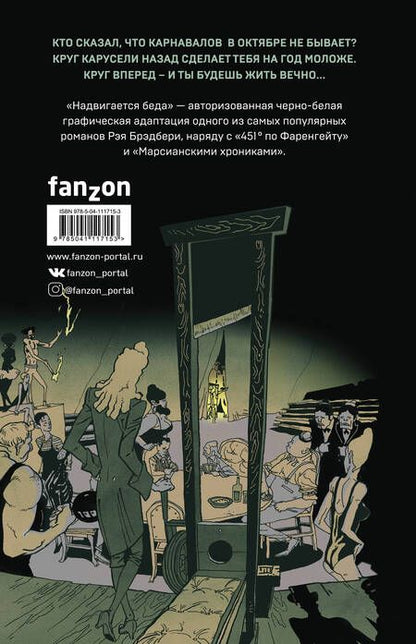 Фотография книги "Брэдбери: Надвигается беда. Авторизованная графическая адаптация"