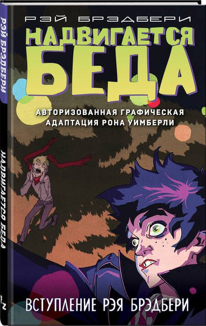 Фотография книги "Брэдбери: Надвигается беда. Авторизованная графическая адаптация"