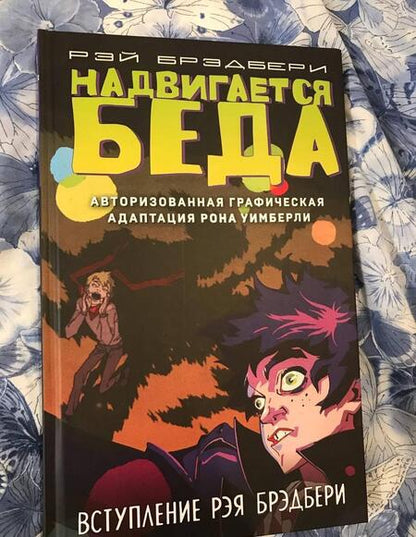 Фотография книги "Брэдбери: Надвигается беда. Авторизованная графическая адаптация"