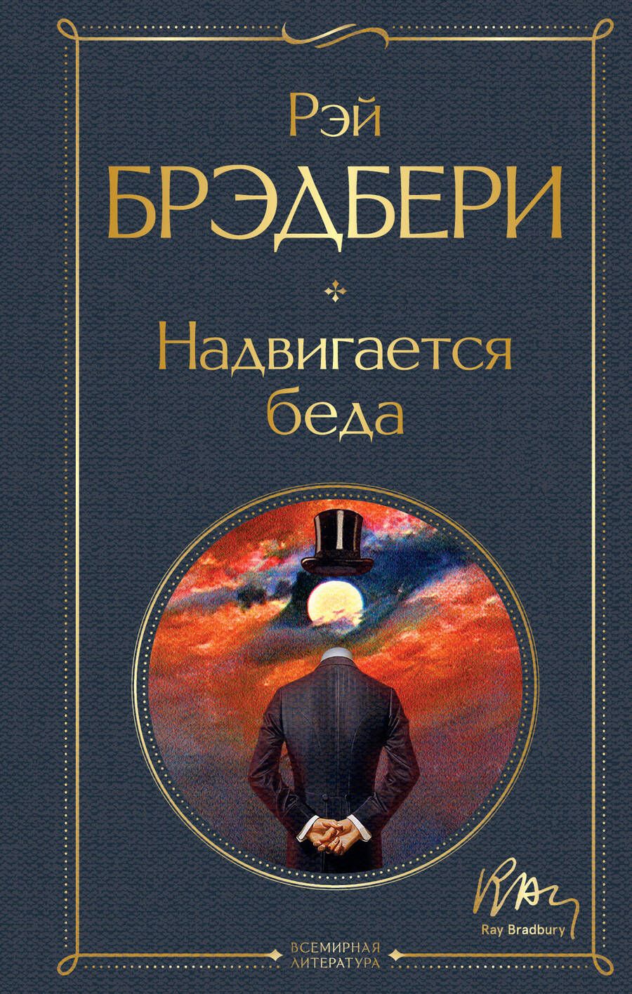 Обложка книги "Брэдбери: Надвигается беда"