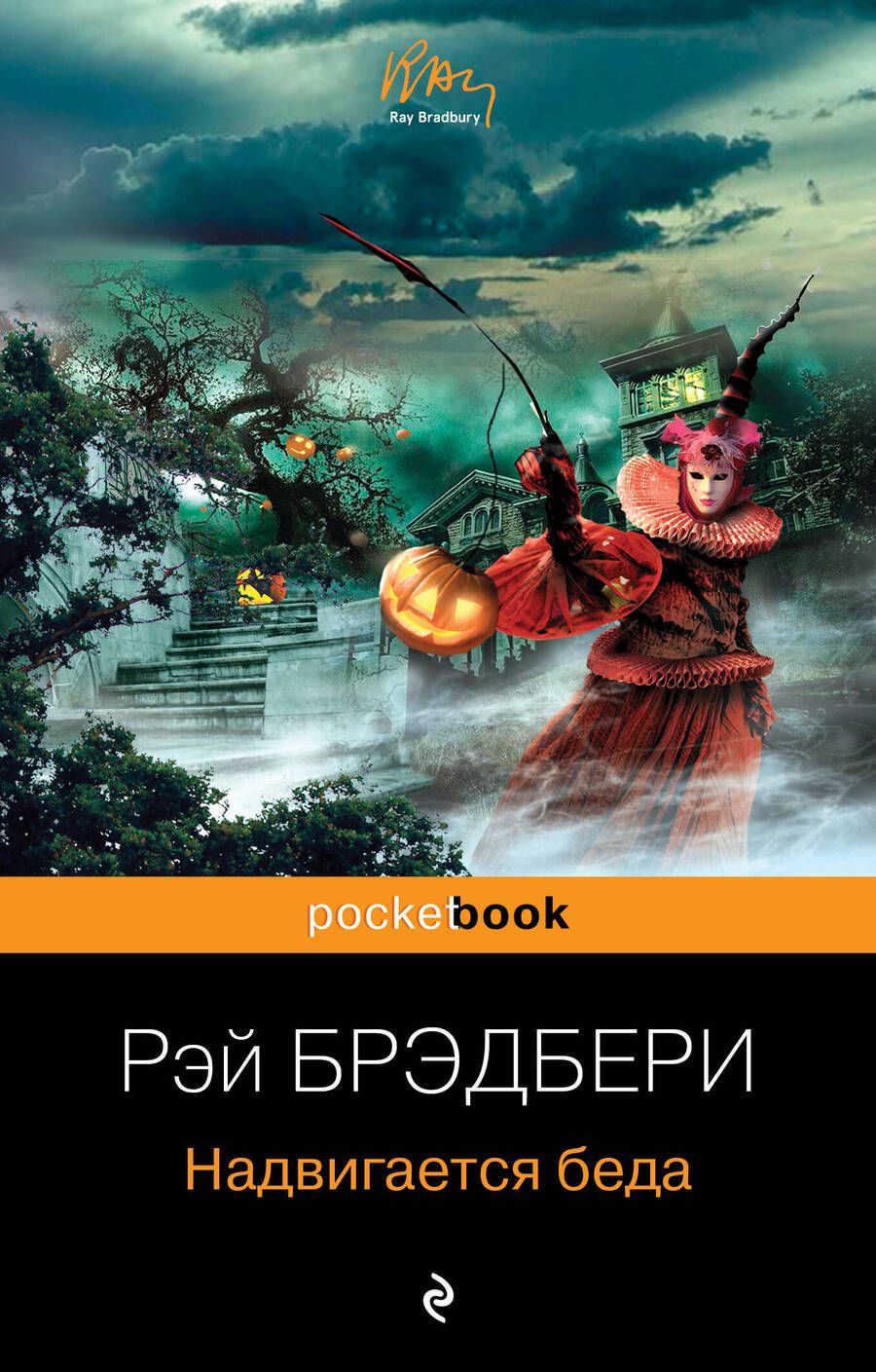 Обложка книги "Брэдбери: Надвигается беда"