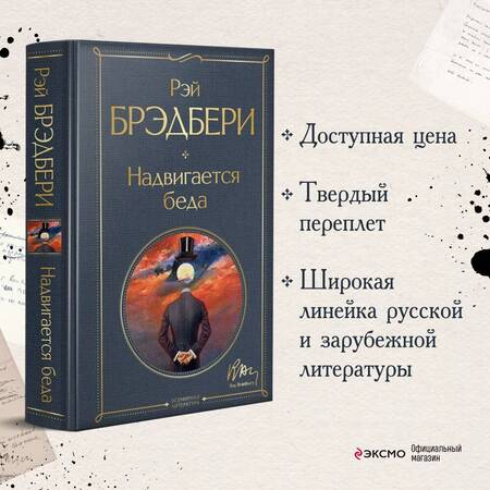 Фотография книги "Брэдбери: Надвигается беда"