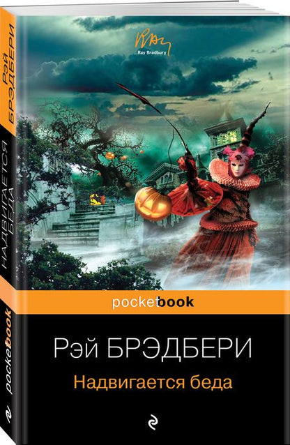Фотография книги "Брэдбери: Надвигается беда"