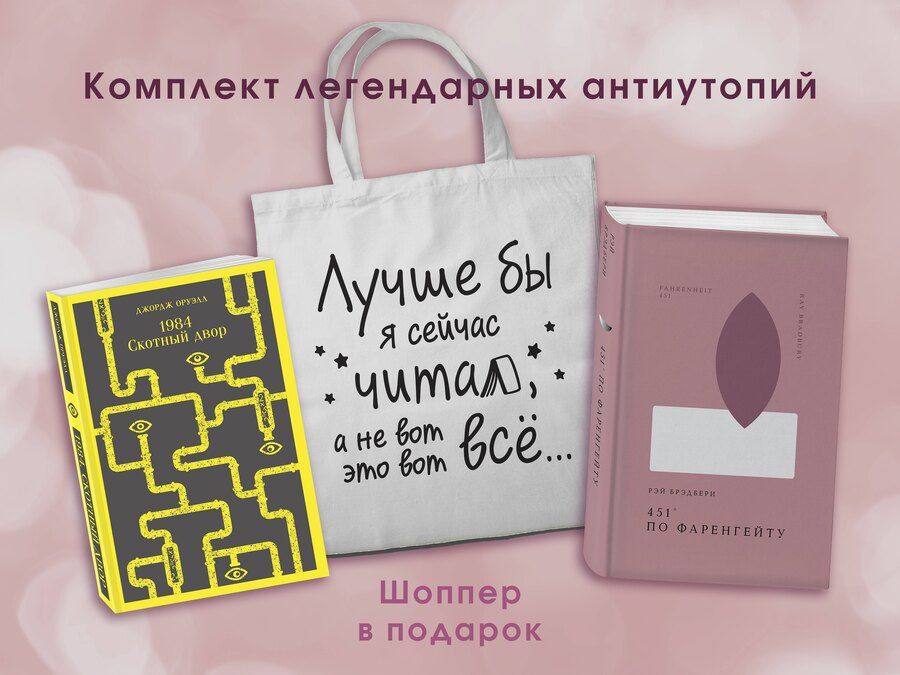 Обложка книги "Брэдбери, Оруэлл: Комплект Книги и шоппер ( "1984. Скотный двор" и "451' по Фаренгейту" и Шопер "Лучше бы я сейчас читал...)"