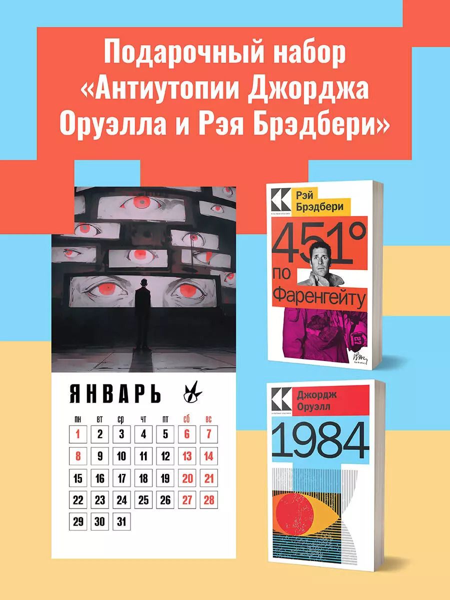 Обложка книги "Брэдбери, Оруэлл: Набор "Антиутопии Джорджа Оруэлла и Рэя Брэдбери" (книга "1984", книга "451' по Фаренгейту", настенный календарь "1984")"