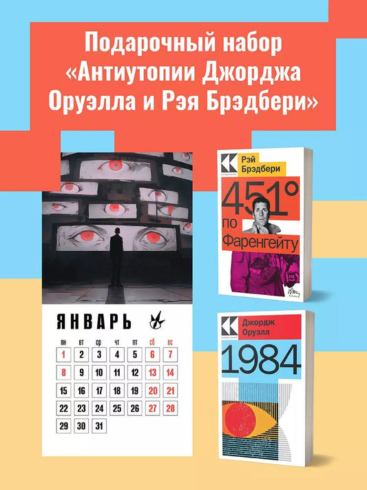 Обложка книги "Брэдбери, Оруэлл: Набор "Антиутопии Джорджа Оруэлла и Рэя Брэдбери" (книга "1984", книга "451' по Фаренгейту", настенный календарь "1984")"