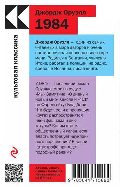 Фотография книги "Брэдбери, Оруэлл: Набор "Антиутопии Джорджа Оруэлла и Рэя Брэдбери" (книга "1984", книга "451' по Фаренгейту", настенный календарь "1984")"