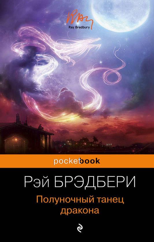 Обложка книги "Брэдбери: Полуночный танец дракона"