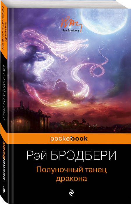 Фотография книги "Брэдбери: Полуночный танец дракона"