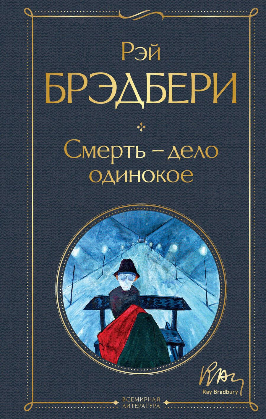 Обложка книги "Брэдбери: Смерть - дело одинокое"