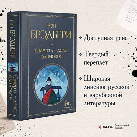 Фотография книги "Брэдбери: Смерть - дело одинокое"