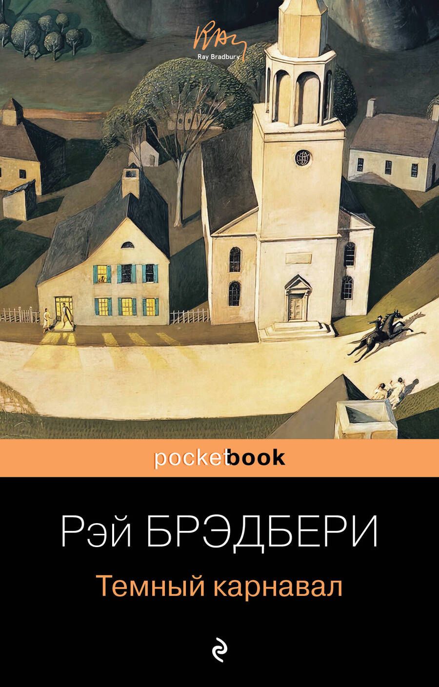 Обложка книги "Брэдбери: Темный карнавал"