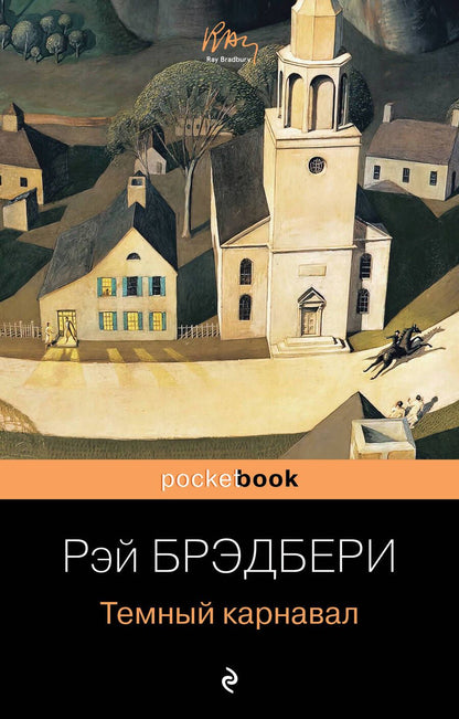 Обложка книги "Брэдбери: Темный карнавал"