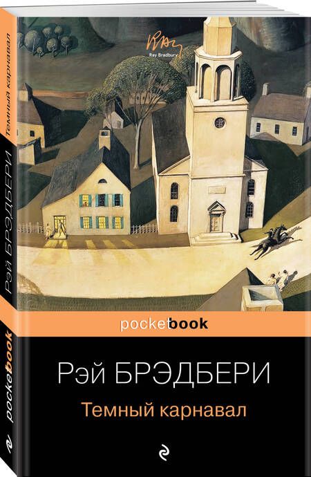 Фотография книги "Брэдбери: Темный карнавал"