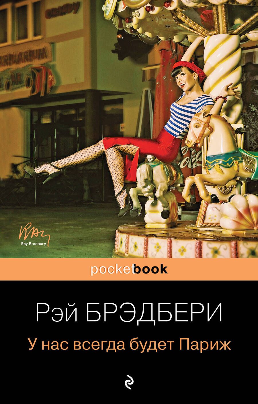 Обложка книги "Брэдбери: У нас всегда будет Париж"