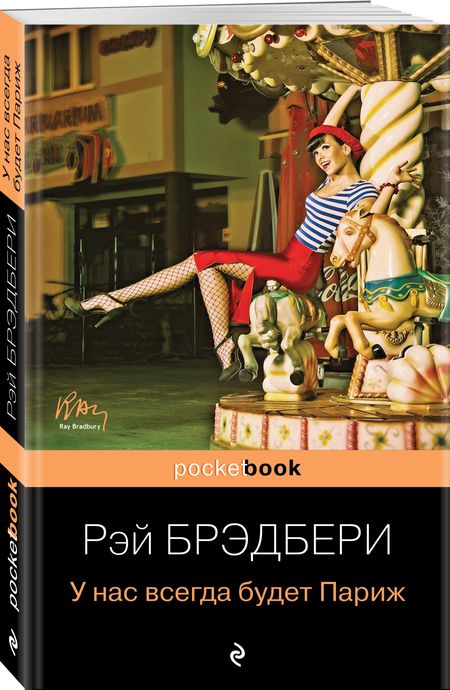 Фотография книги "Брэдбери: У нас всегда будет Париж"