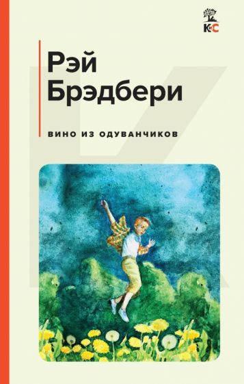 Обложка книги "Брэдбери: Вино из одуванчиков"