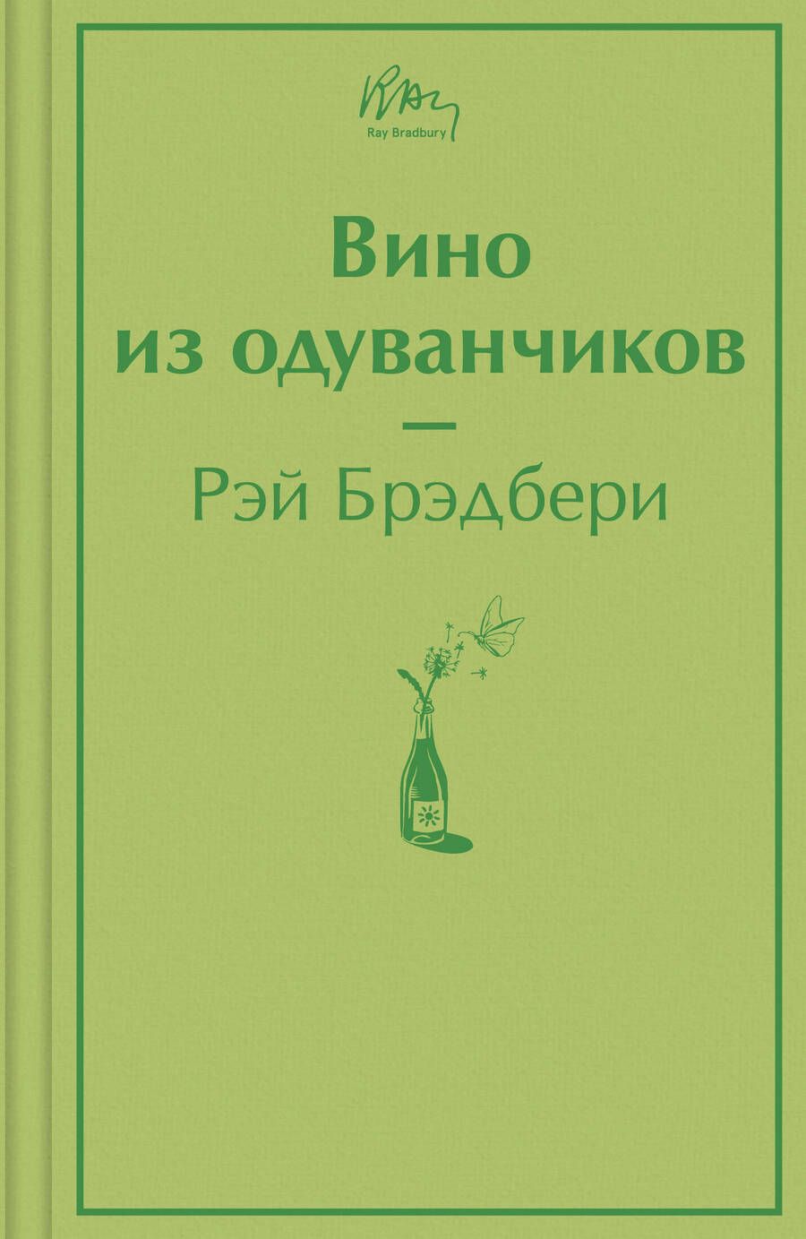 Обложка книги "Брэдбери: Вино из одуванчиков"