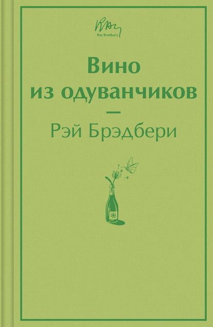 Обложка книги "Брэдбери: Вино из одуванчиков"