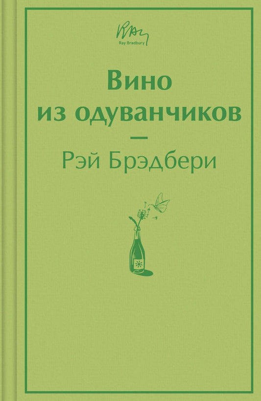Обложка книги "Брэдбери: Вино из одуванчиков"