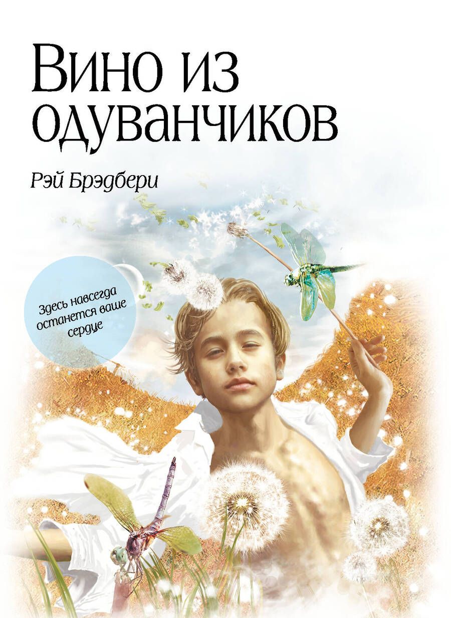 Обложка книги "Брэдбери: Вино из одуванчиков"