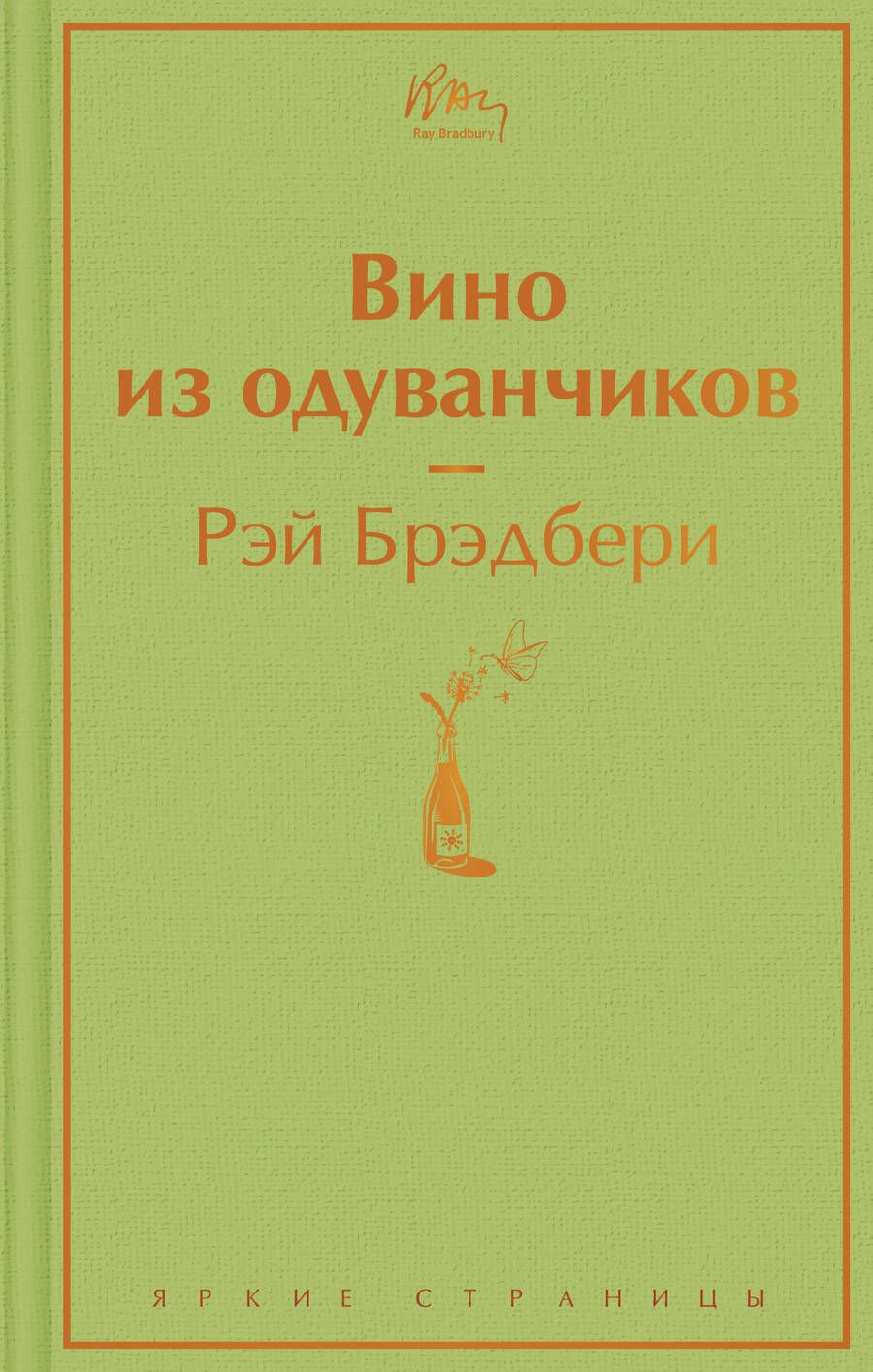 Обложка книги "Брэдбери: Вино из одуванчиков"