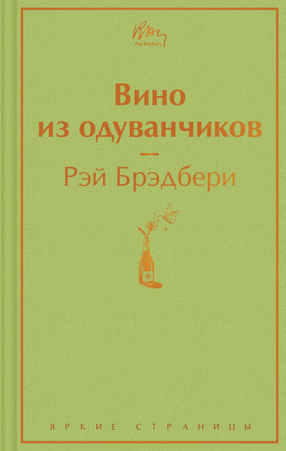 Обложка книги "Брэдбери: Вино из одуванчиков"