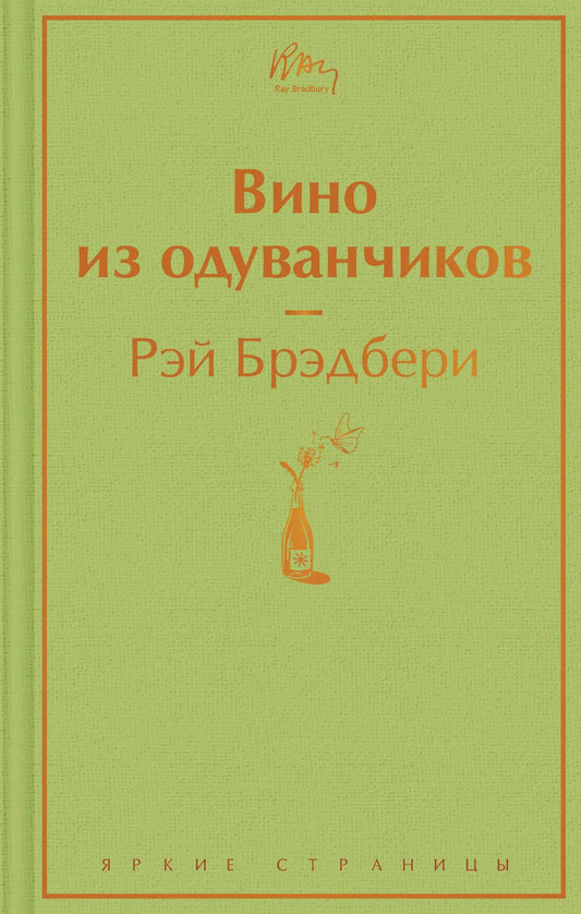 Обложка книги "Брэдбери: Вино из одуванчиков"