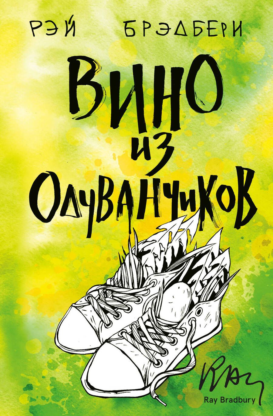 Обложка книги "Брэдбери: Вино из одуванчиков"
