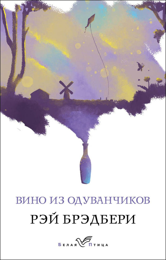 Обложка книги "Брэдбери: Вино из одуванчиков"